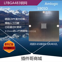 晶晨S905D植球钢网LFBGA483球Amlogic电视机顶盒植锡网锡膏钢片