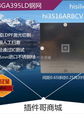 海思hi3516ARBCV100植球钢网TFBGA395球HI3516DV100植锡网订做