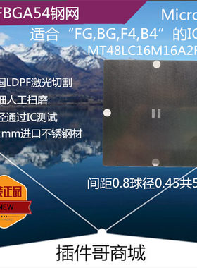 MT48LC16M16A2F4植球钢网VFBGA54球D9PVJ钢板D9NNC锡膏SDRAM植珠