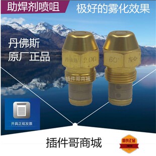 丹佛斯2.00 60度实心助焊剂喷雾机喷头喷咀 Danfoss喷雾炉雾化器