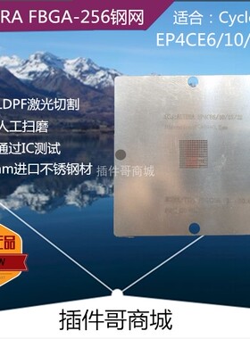 FBGA256球植锡网EP4CE6F MPC5748 D810K013钢网ALTERA植球钢片