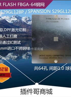 S29GL512激光植球钢网FBGA64球植锡网GL256钢片PC28F064 PC28F128