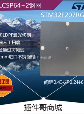 STM32F207RGH6植球钢网WLCSP64+2钢板BGA66球锡膏植锡植珠网订制