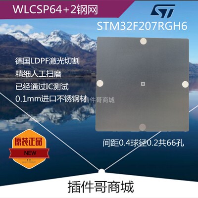 STM32F207RGH6植球钢网WLCSP64+2钢板BGA66球锡膏植锡植珠网订制