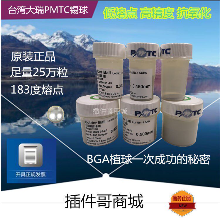 原装台湾PMTC大瑞有铅0.76锡球0.3锡珠0.5 BGA植球适用 总代授权