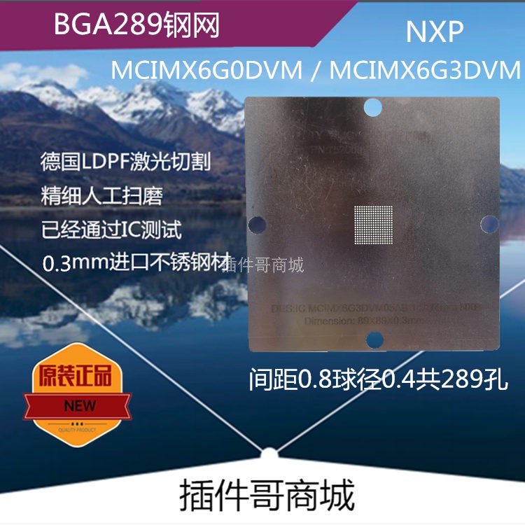 i.MX芯片MCIMX6G3DVM05AA植球MCIMX6G0DVM05AB钢网BGA289植锡珠片