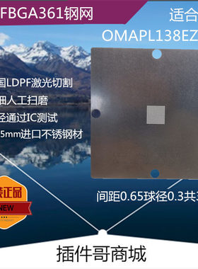 OMAPL138EZCE激光植球钢网BGA361球钢板植珠钢片植锡板快速订制