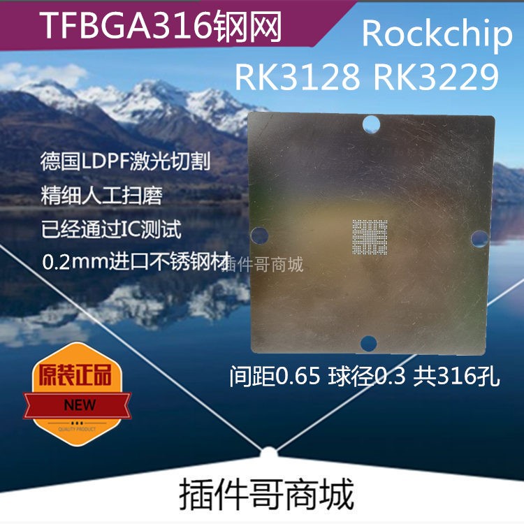 RK3128植球钢网订做RK3229植珠网TFBGA316钢网Rockchip订制钢片
