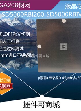 SD5000RBI200植球钢网FBGA208球SD5000RBIV300液晶芯片植锡网订做