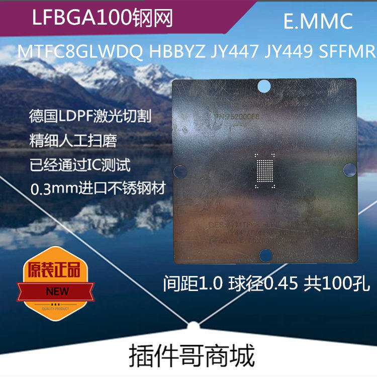 MTFC8GLWDQ植球激光钢网HBBYZ植珠网BGA100锡膏网JY447钢片SFFMR