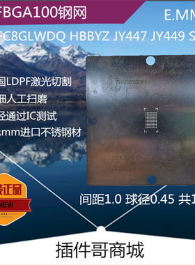 MTFC8GLWDQ植球激光钢网HBBYZ植珠网BGA100锡膏网JY447钢片SFFMR