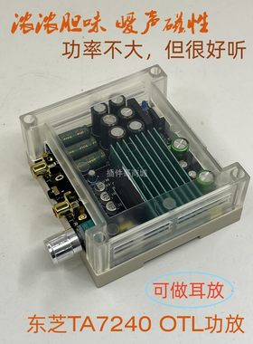 东芝TA7240胆味功放板12伏家用扩声器hifi功率放大器小车扩音器