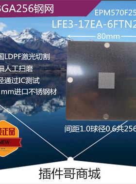 EPM570F256C5N植球钢钢BGA256植锡网LFE3-17EA-6FTN256C激光钢片