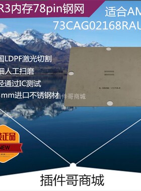 K4B4G0846A-HCK0植球钢网BGA78球DDR3内存植锡AMS73CAG02168钢片