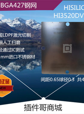 HI3520DRBCV400植球激光钢网TFBGA427植珠网锡膏网定制钢片订做