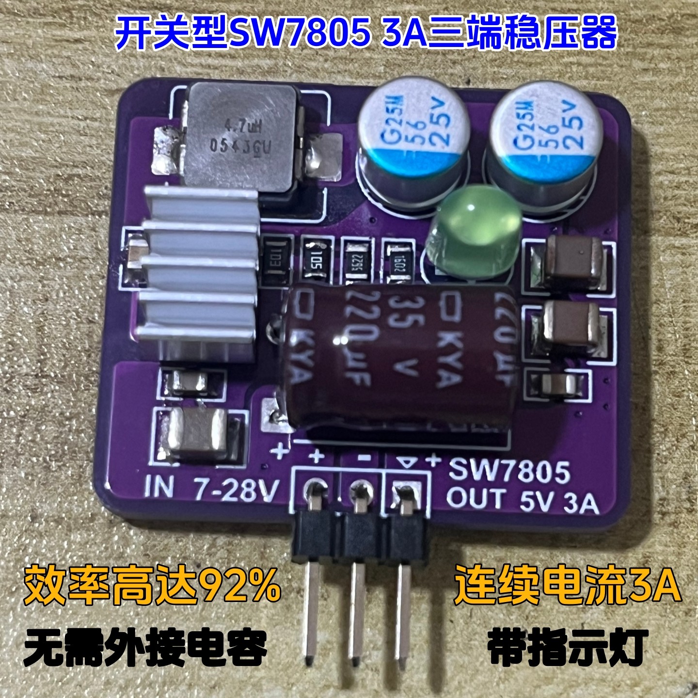 开关SW7805三端稳压器LM7805转换器5V模块降压3A非隔离电源模块