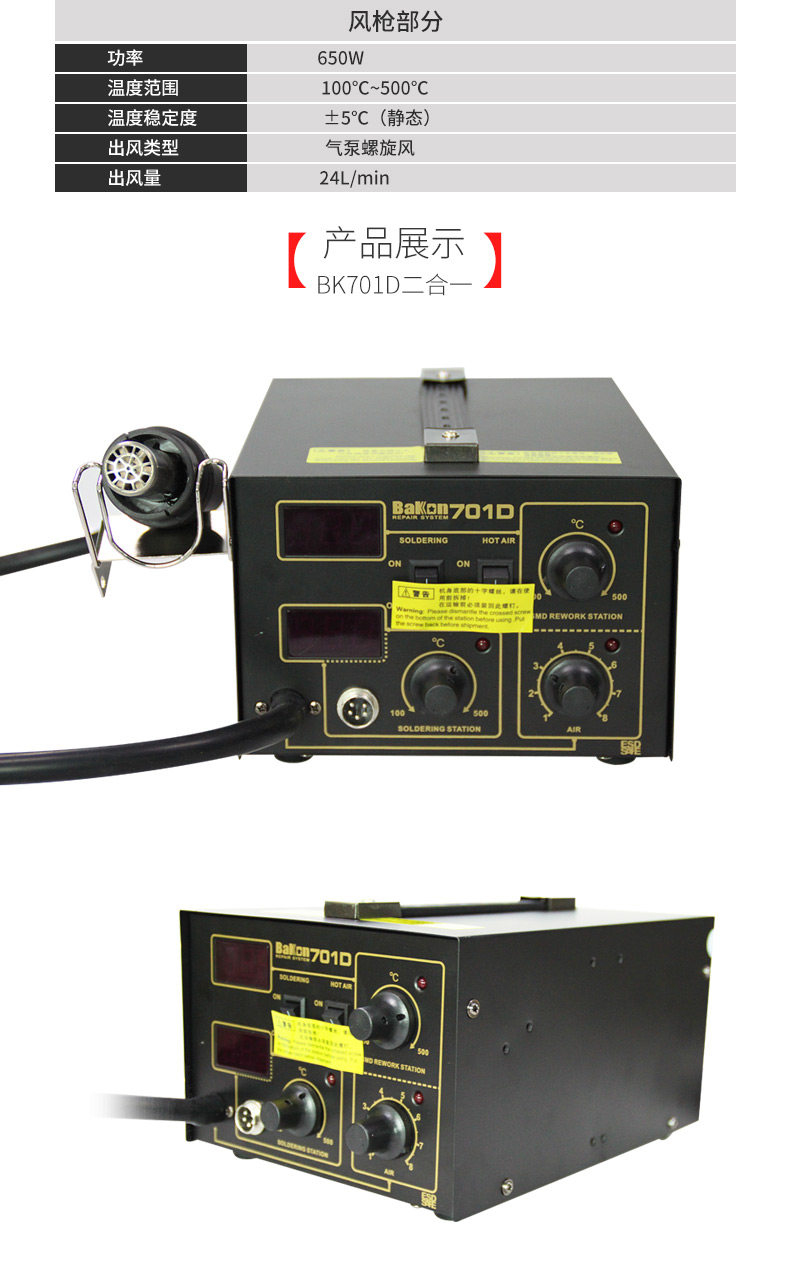 BAKON白光热风拆焊台 热风枪烙铁二合一 带烙铁拆焊台 BK701D焊台