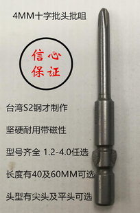 4MM十字型800电动螺丝刀头尖头批头平头批咀 台湾S2钢耐用带磁性