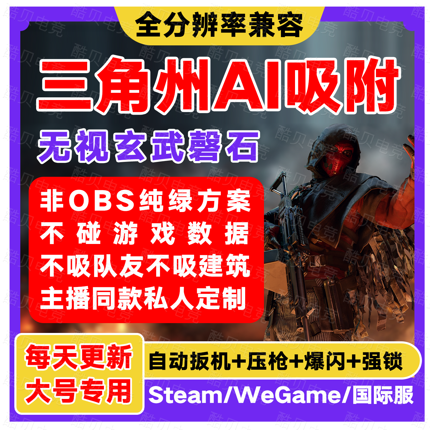 三角周AI吸附瞄准心吸附图像识别辅助工具国际服PC端主播同款