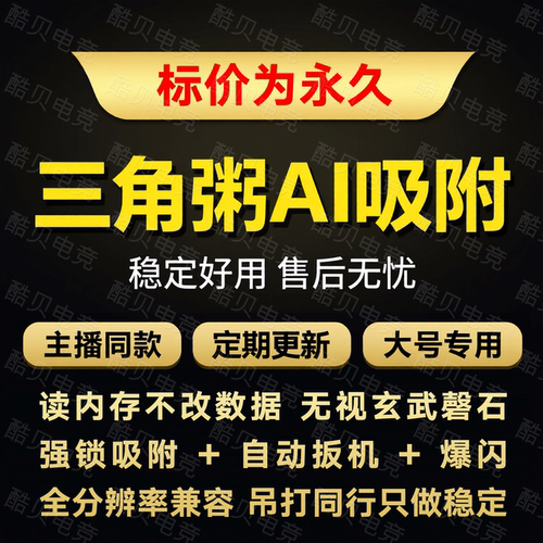 三角州AI吸附瞄准心吸附图像识别非OBS辅助工具国际服PC端主播款