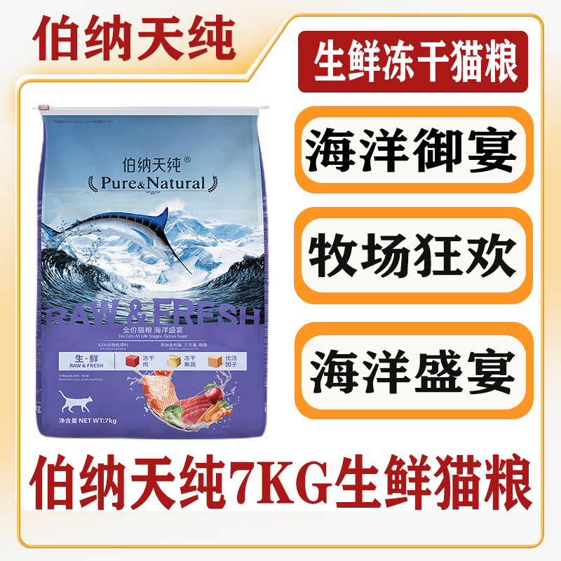 伯纳天纯猫粮海洋盛宴冻干猫粮全价全阶段通用型博纳天纯海洋御宴