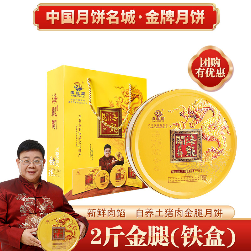 【买大送小】海龙阁金腿伍仁大月饼2斤3斤礼盒金腿五仁月饼手工