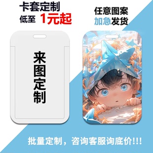 卡套定制图案证件套来图定做个性卡套工作证饭卡卡套定制校园卡套