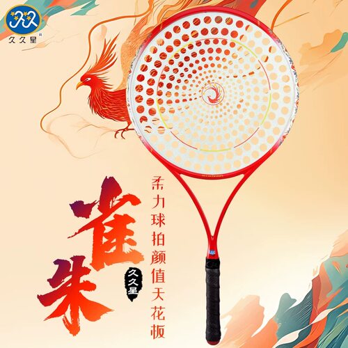 久久星太极柔力球拍套装正品新款朱雀高端纯碳纤维防掉球全能球拍