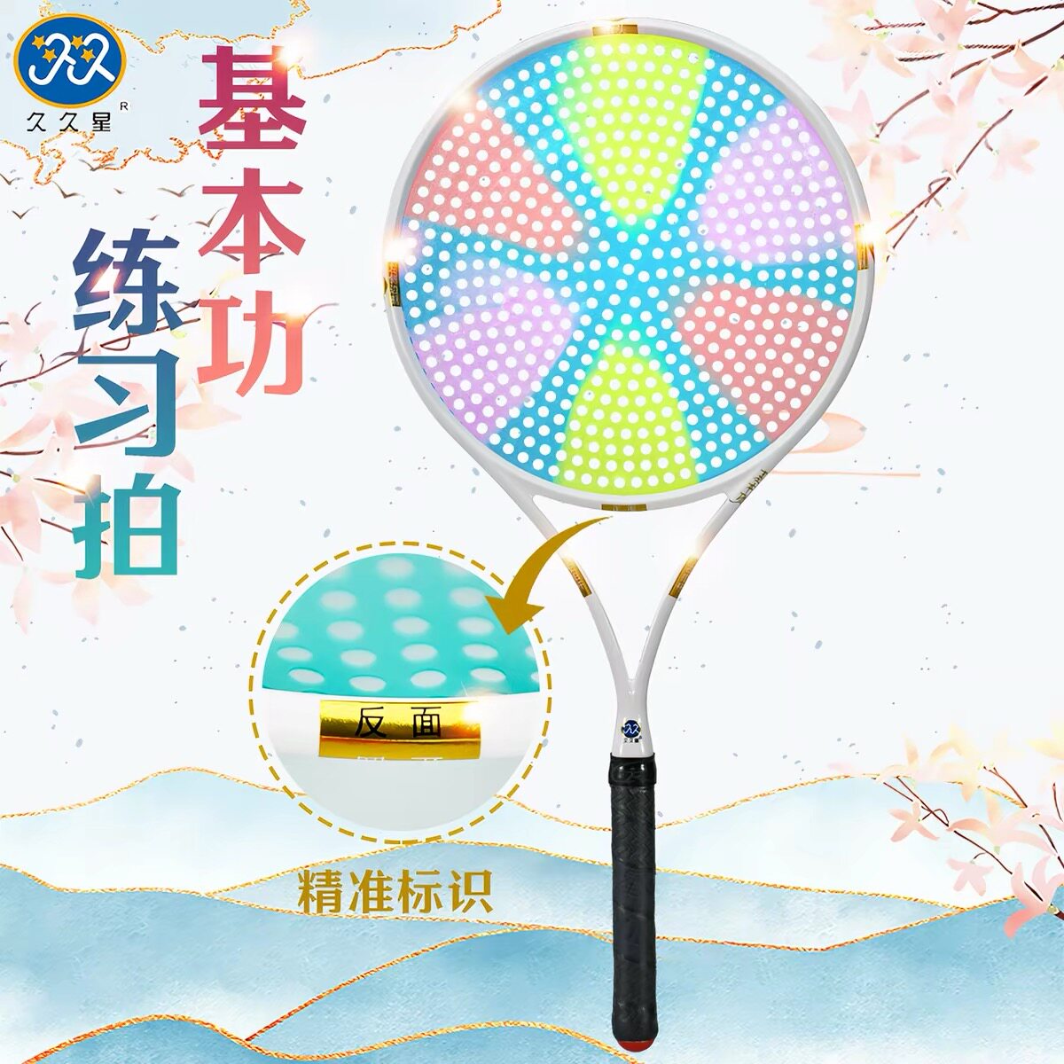 久久星新款标准基本功练习拍小白入门初学者碳素柔力球拍