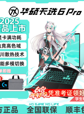 Asus/华硕天选6Pro 游戏电竞笔记本电脑酷睿锐龙独显16寸25新款