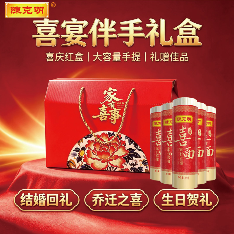陈克明喜面面条挂面生日结婚订婚宝宝喜面诞生回礼满月伴手礼礼盒
