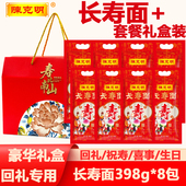8包 陈克明长寿面礼盒装 长寿面398g 1个礼盒回礼老人祝寿伴手礼