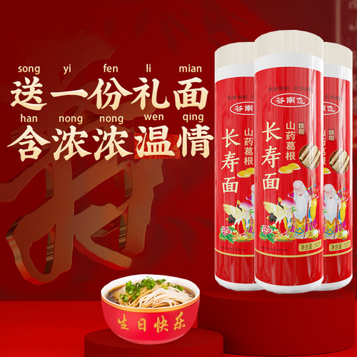 长寿面伴手礼生日周岁山药葛根