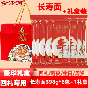 1礼盒装 金沙河长寿面礼盒生日寿面条节日回礼送礼伴手礼398g 8包
