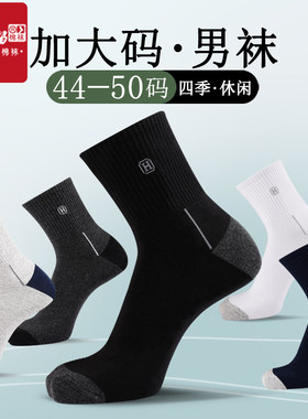 加大码男士纯棉特大号运动棉袜