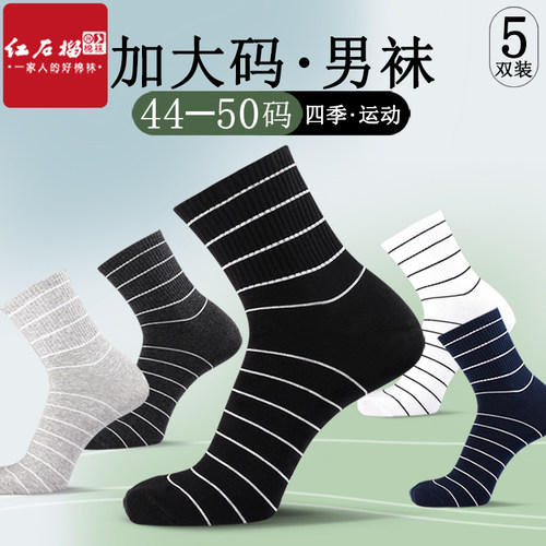 红石榴加大码男士纯棉大脚加肥袜