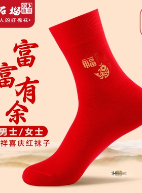 男生本命年大红色福字红袜中筒四季女士结婚袜子纯棉春秋纯色棉袜