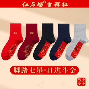 脚踏七星红袜子男士袜底红色商务男袜马年女士本命年大红酒红棉袜