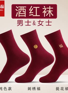 红石榴本命年男女酒红福字棉袜