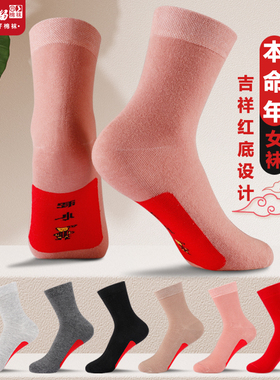 马年女士本命年袜子中长筒纯棉秋冬季袜底红袜大红色新年喜庆女袜
