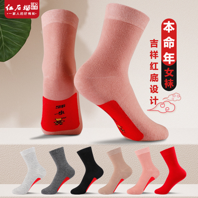女士本命年纯棉袜底红大红色女袜