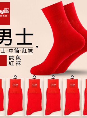 男士结婚红色红袜子男式本命年纯色棉袜四季喜庆中筒吸汗防臭男袜