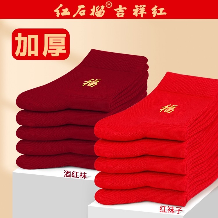 本命年女士冬季加厚红袜子马年大红色男士冬天中长筒福字酒红棉袜