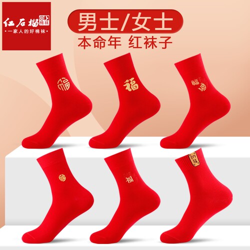 红石榴本命年男女棉袜刺绣福字袜