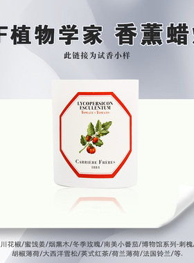 Carriere Freres法国植物学家香氛香薰蜡烛手工分装小样5克学生