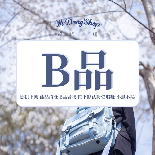 呜咚小铺原创B品瑕疵捡漏合集