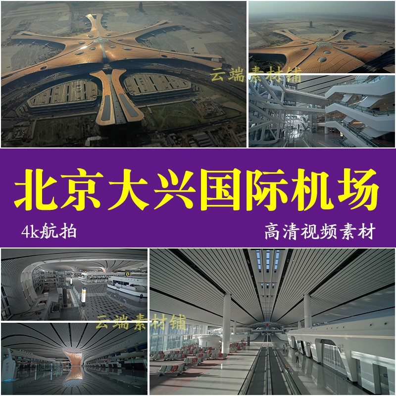 h北京大兴国际机场实拍 4k超高清 震撼空拍航拍视频素材