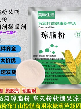 天然琼脂粉食品级食用果冻布丁山楂糕商用冰糖葫芦寒天粉凝固剂