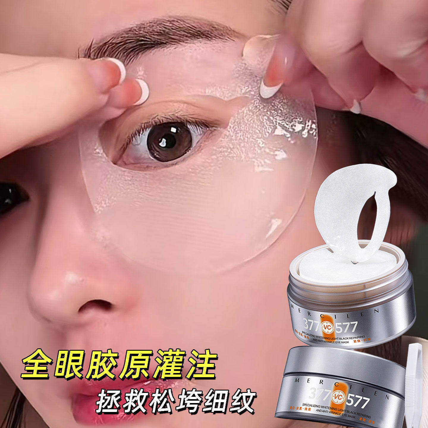 正品梦希蓝377眼膜抗皱紧