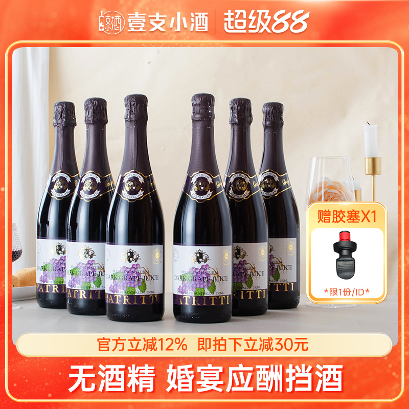 香萃芭翠缇无醇起泡酒香滨葡萄汁